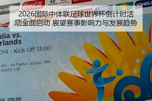 2026国际中体联足球世界杯倒计时活动全面启动 展望赛事影响力与发展趋势