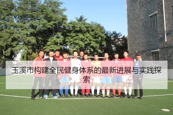 yu-xi-shi-gou-jian-quan-min-jian-shen-ti-xi-de-zui-xin-jin-zhan-yu-shi-jian-tan-suo-2-832.jpg